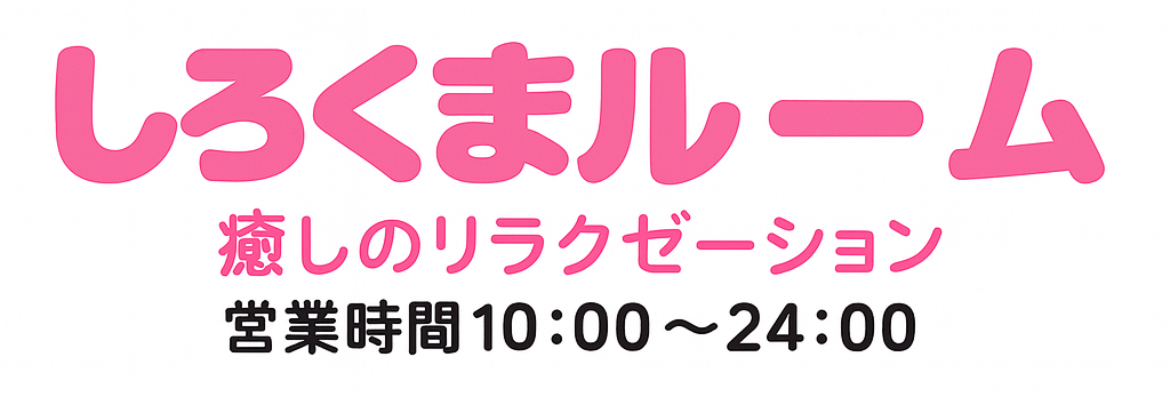 しろくまルーム